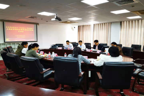 “不忘初心 牢记使命”主题教育暨 “党建工作标杆学院”建设启动会