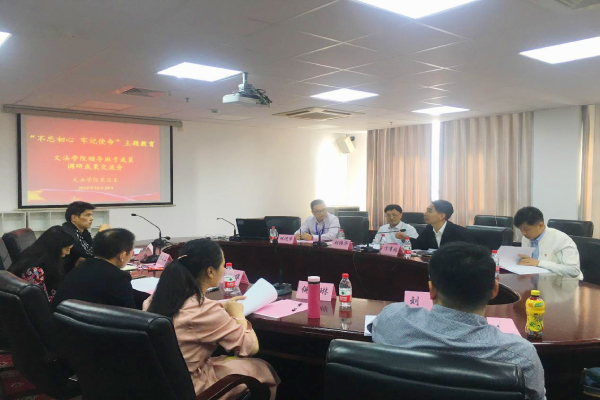 “不忘初心 牢记使命”主题教育调研成果交流会