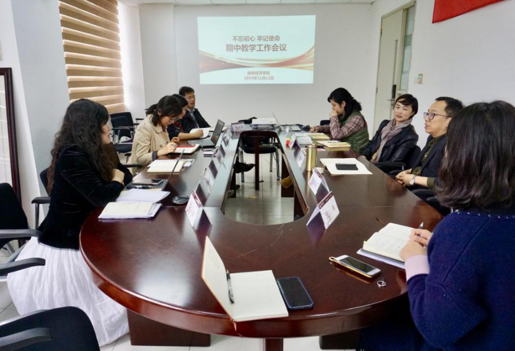 商务经济学院期中教学工作会