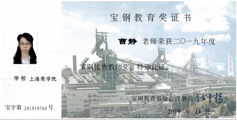曹静教授荣获2019年度宝钢优秀教师奖证书