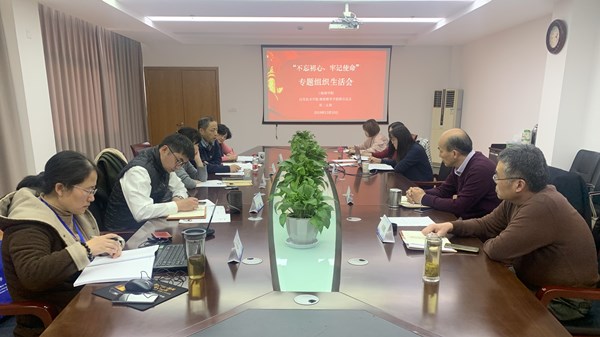 “不忘初心、牢记使命”专题组织生活会 “不忘初心、牢记使命”专题组织生活会