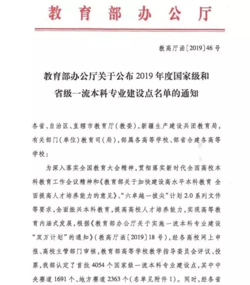 教育部关于一流本科专业建设点名单的通知 教育部关于一流本科专业建设点名单的通知