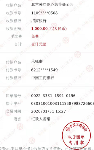 教师捐款电子回单截图