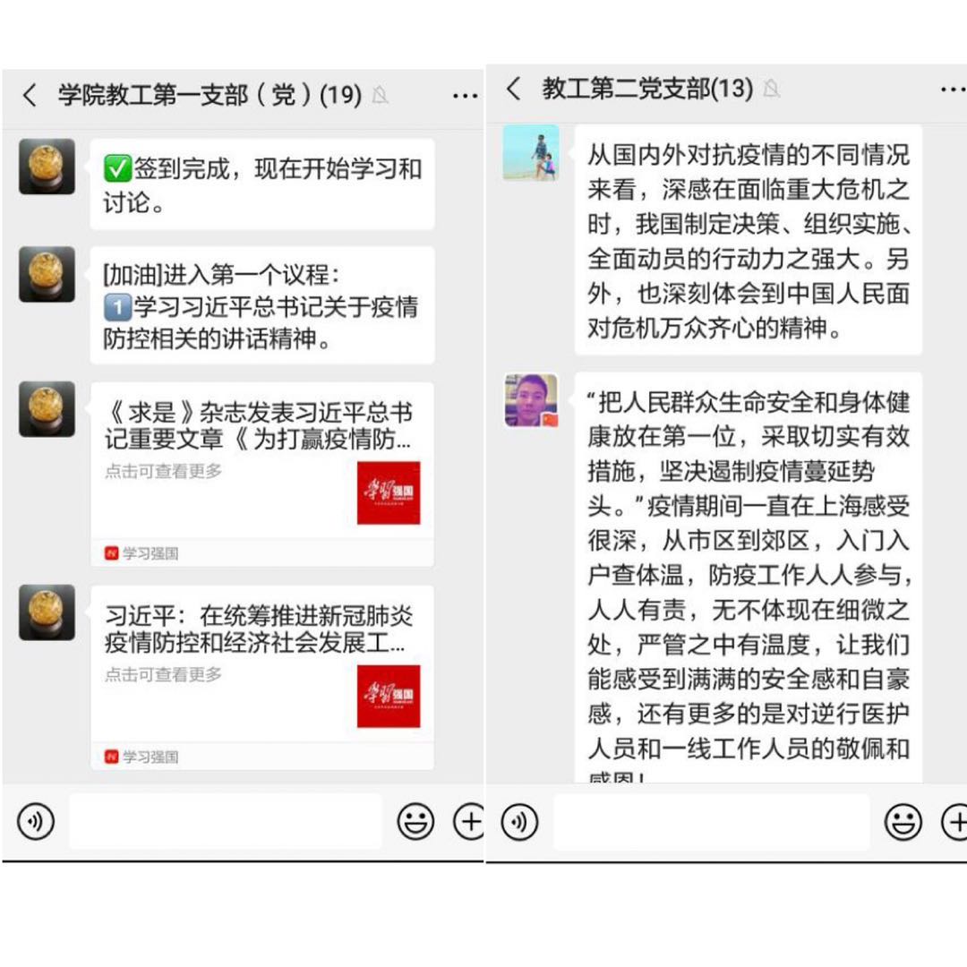 教工第一、第二支部线上讨论