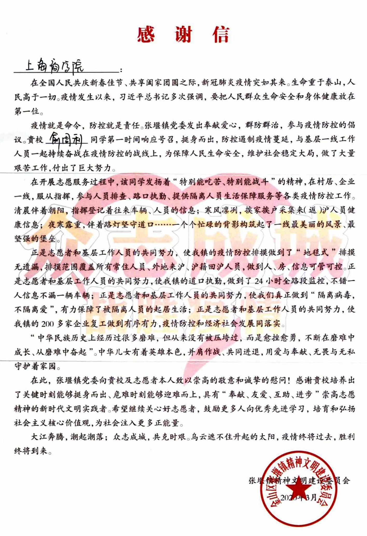 张堰镇精神文明建设委员感谢信