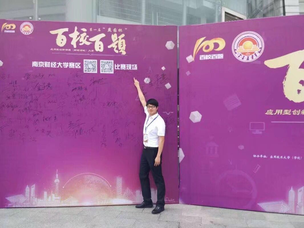 何广欢参加百校百题应用性创新大赛