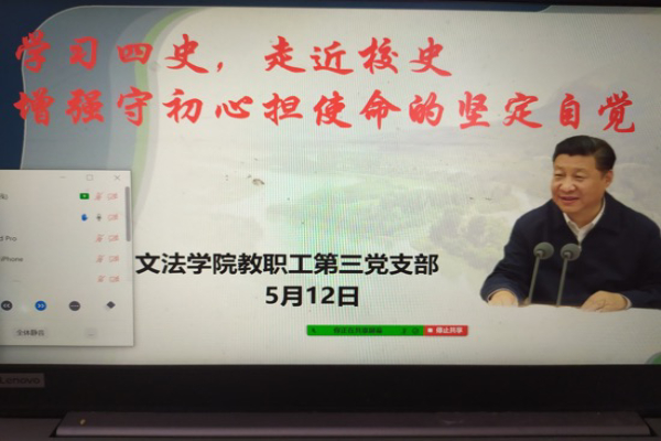 文法学院教职工第三党支部线上主题党日活动