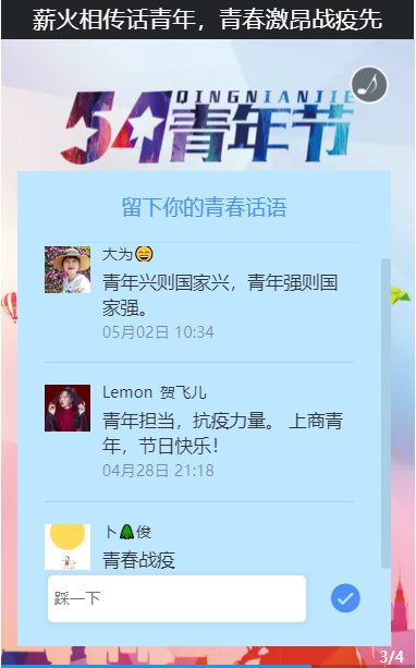 五四青年节“留下青春话语”H5留言板