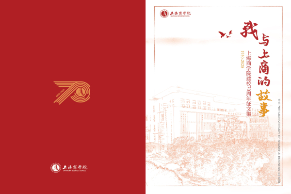 《我与上商的故事》封面