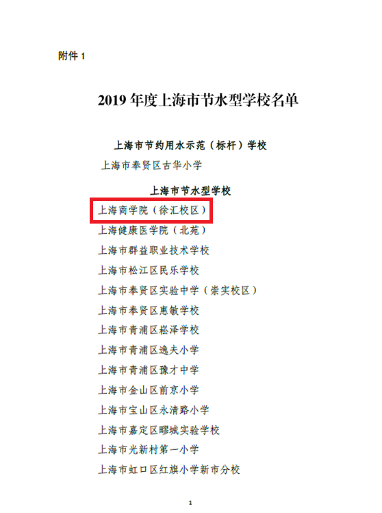上海市节水型学校名单部分截图