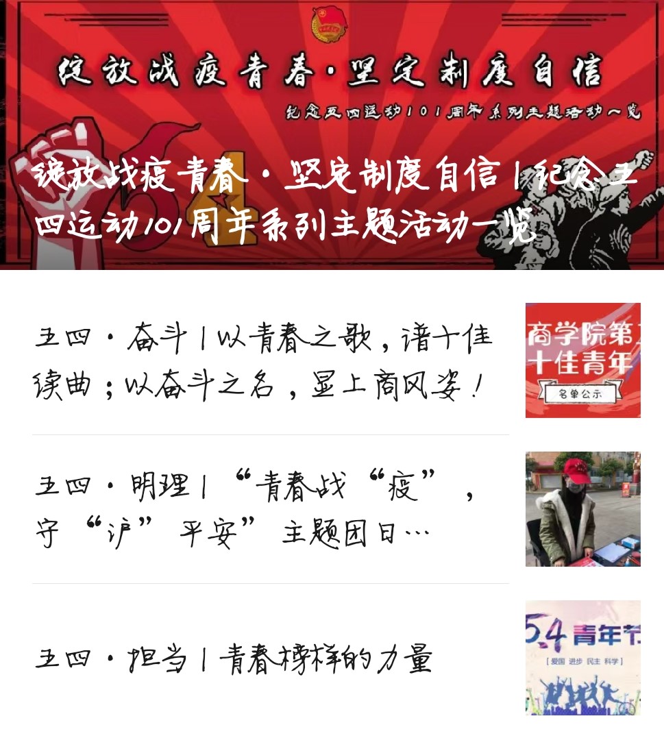 “上商青年”微信公众号五四系列推送