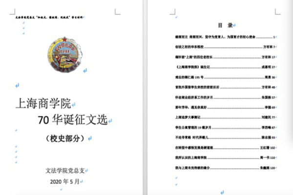 《上海商学院70华诞征文选（校史部分）》封皮与目录截图