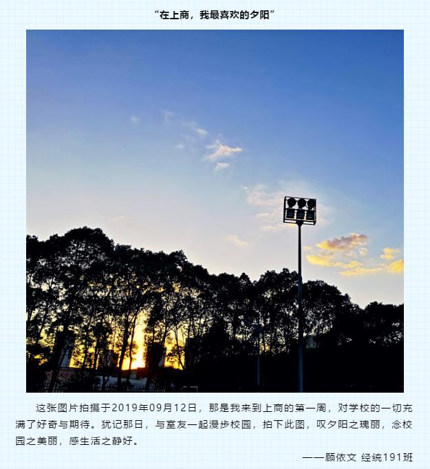 经统191班顾依文所拍摄的《夕阳余晖》