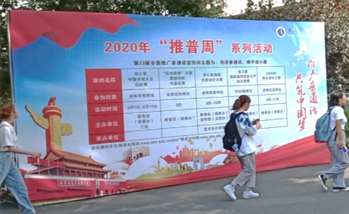 图为我校“推普周”宣传板 图为我校“推普周”宣传板