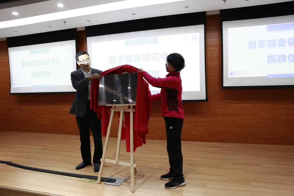 图为贺瑛副校长与陈晓明处长为数字商务研究中心揭牌 图为贺瑛副校长与陈晓明处长为数字商务研究中心揭牌
