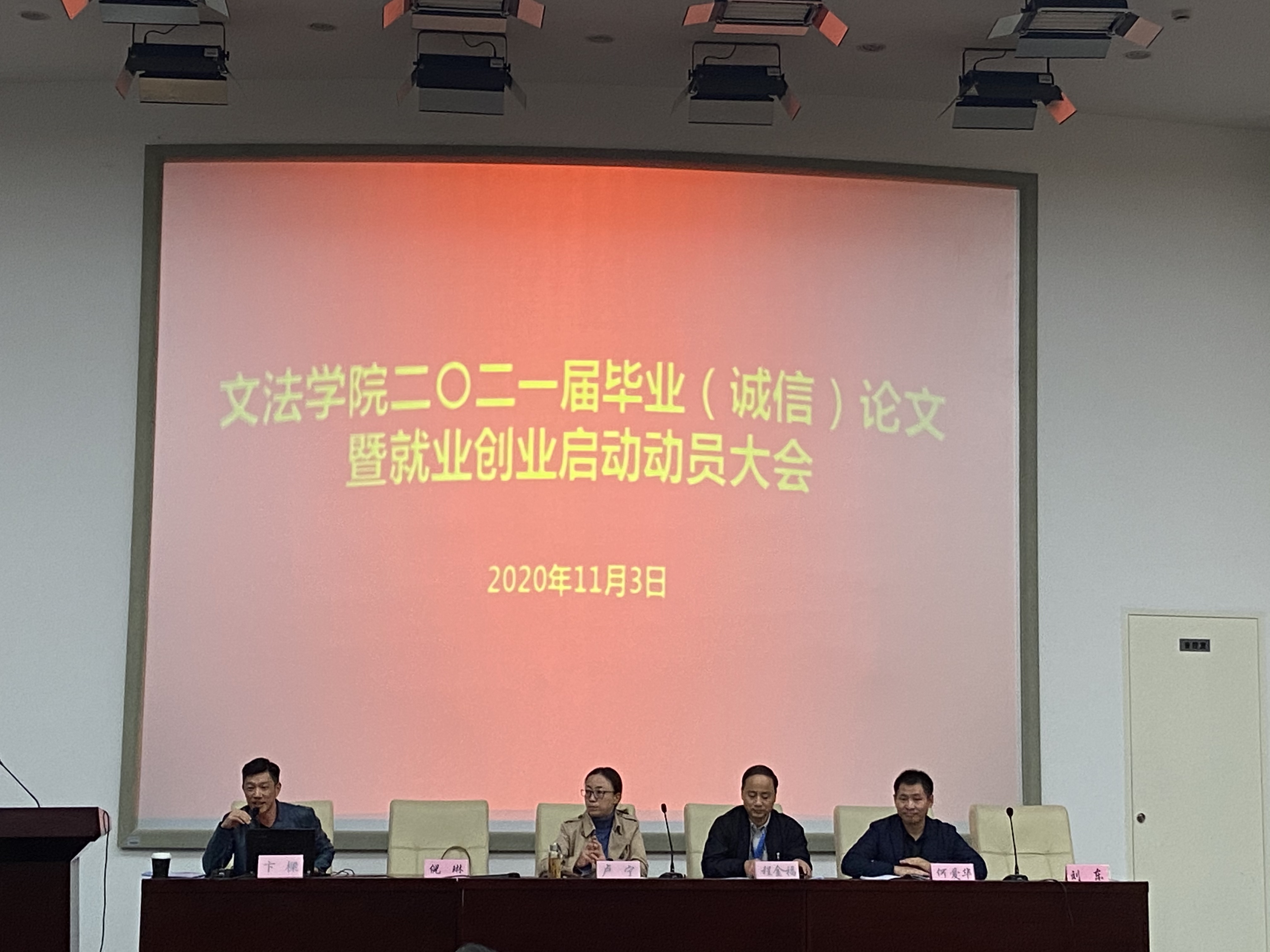 文法学院2021届毕业（诚信）论文暨就业创业启动动员大会现场