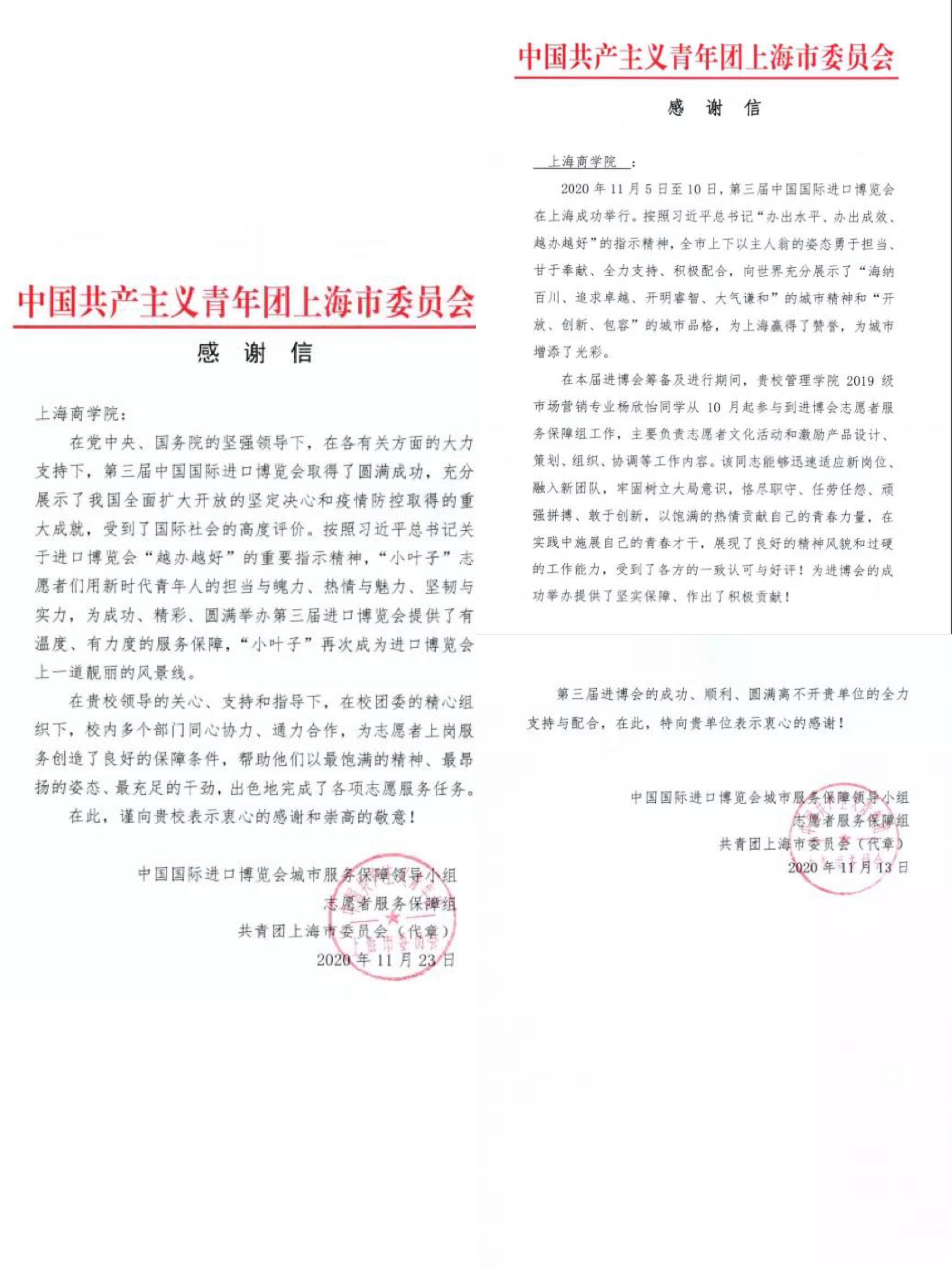 图为我校收到来自团市委、进博会城保小组的感谢信 图为我校收到来自团市委、进博会城保小组的感谢信