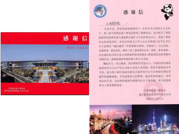 图为我校收到来自团市委、进博会城保小组的感谢信 图为我校收到来自团市委、进博会城保小组的感谢信