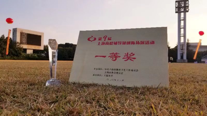 图为“第九届上海高校辅导员素质拓展活动”荣誉