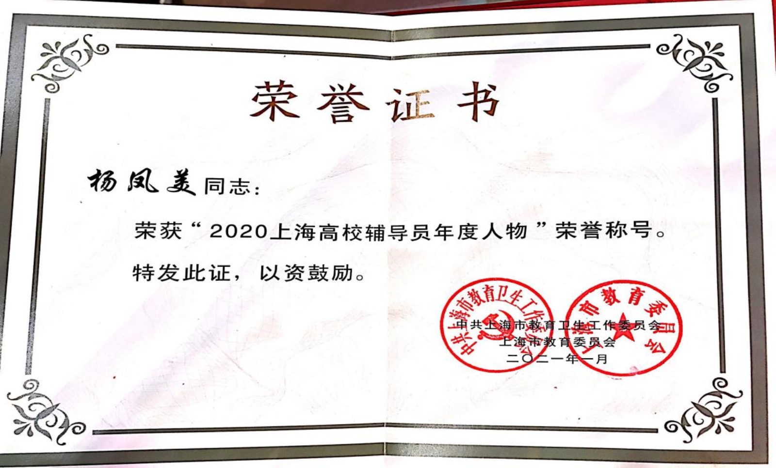 图为“2020上海高校辅导员年度人物”获奖证书