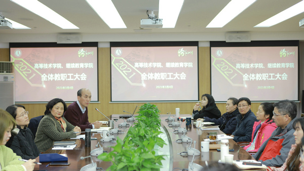 高等技术学院、继续教育学院召开新学期全体教职工会议