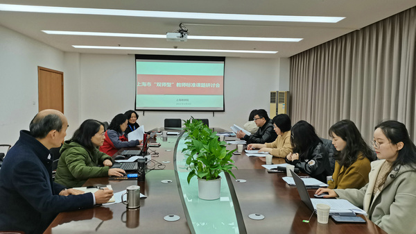 上海市“双师型”教师标准课题研讨会 上海市“双师型”教师标准课题研讨会