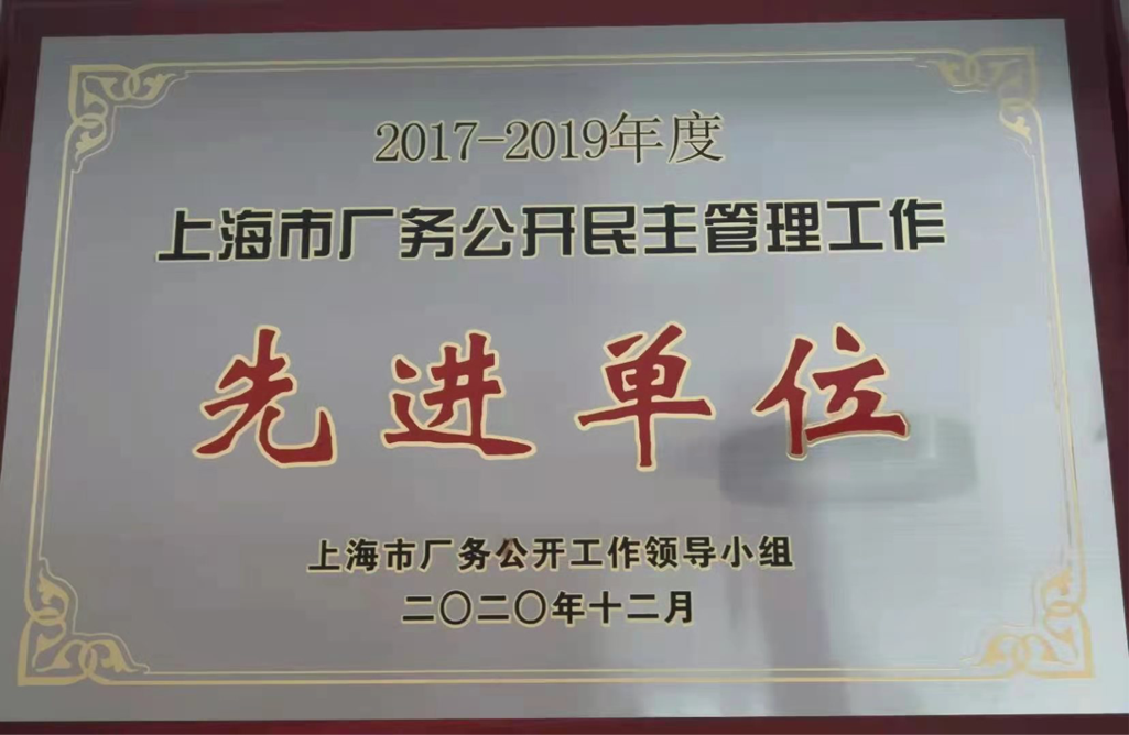 我校荣获“2017一2019年度上海市厂务公开民主管理先进单位” 我校荣获“2017一2019年度上海市厂务公开民主管理先进单位”