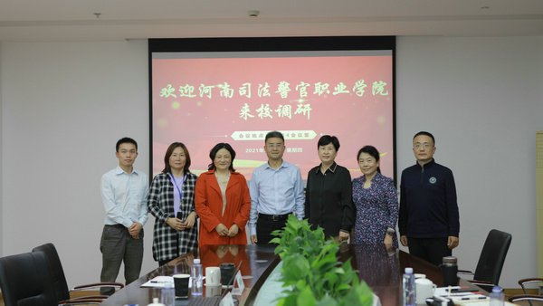 河南司法警官职业学院一行来我校交流调研合影 河南司法警官职业学院一行来我校交流调研合影