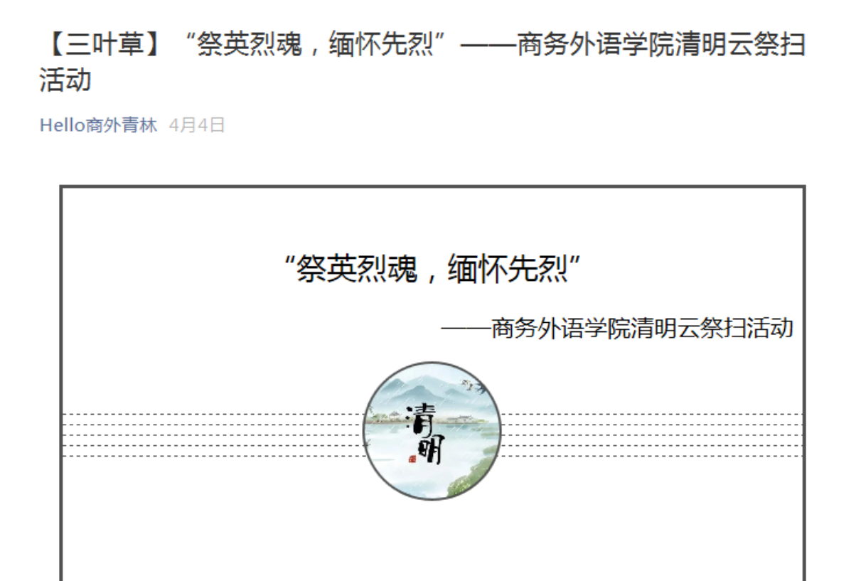 图为清明云祭扫线上活动 图为清明云祭扫线上活动