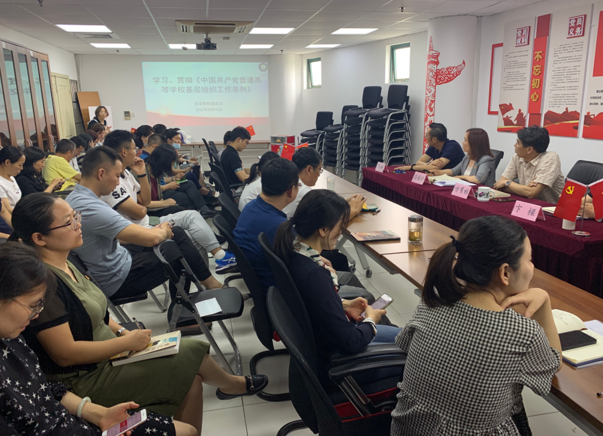 《中国共产党普通高等学校基层组织工作条例》专题学习会 《中国共产党普通高等学校基层组织工作条例》专题学习会