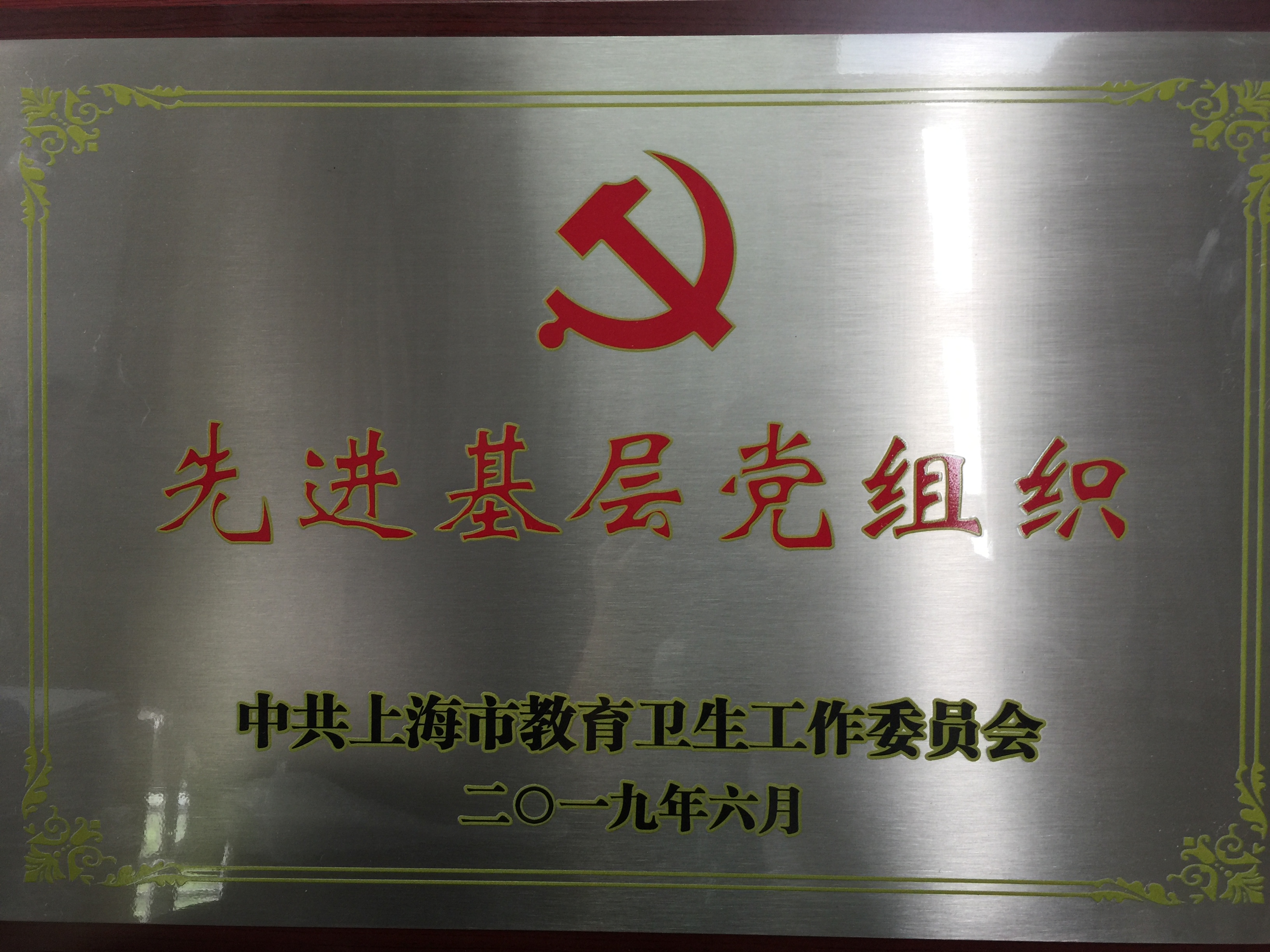 图为学生党支部获得2019年度中共上海市教卫党委先进基层党组织荣誉称号