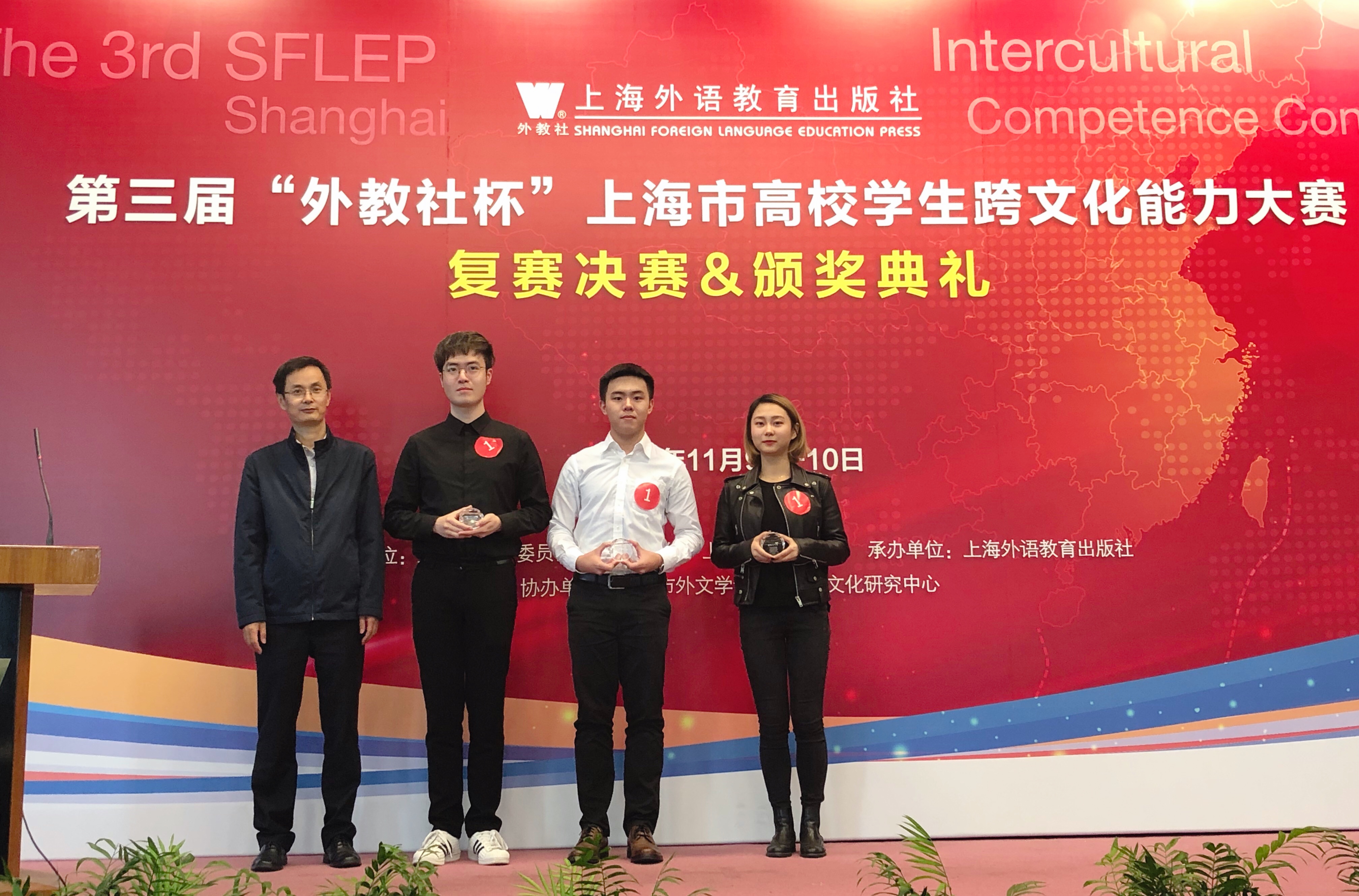 图为学生在第三届外教社杯上海市高校学生跨文化能力大赛上获奖