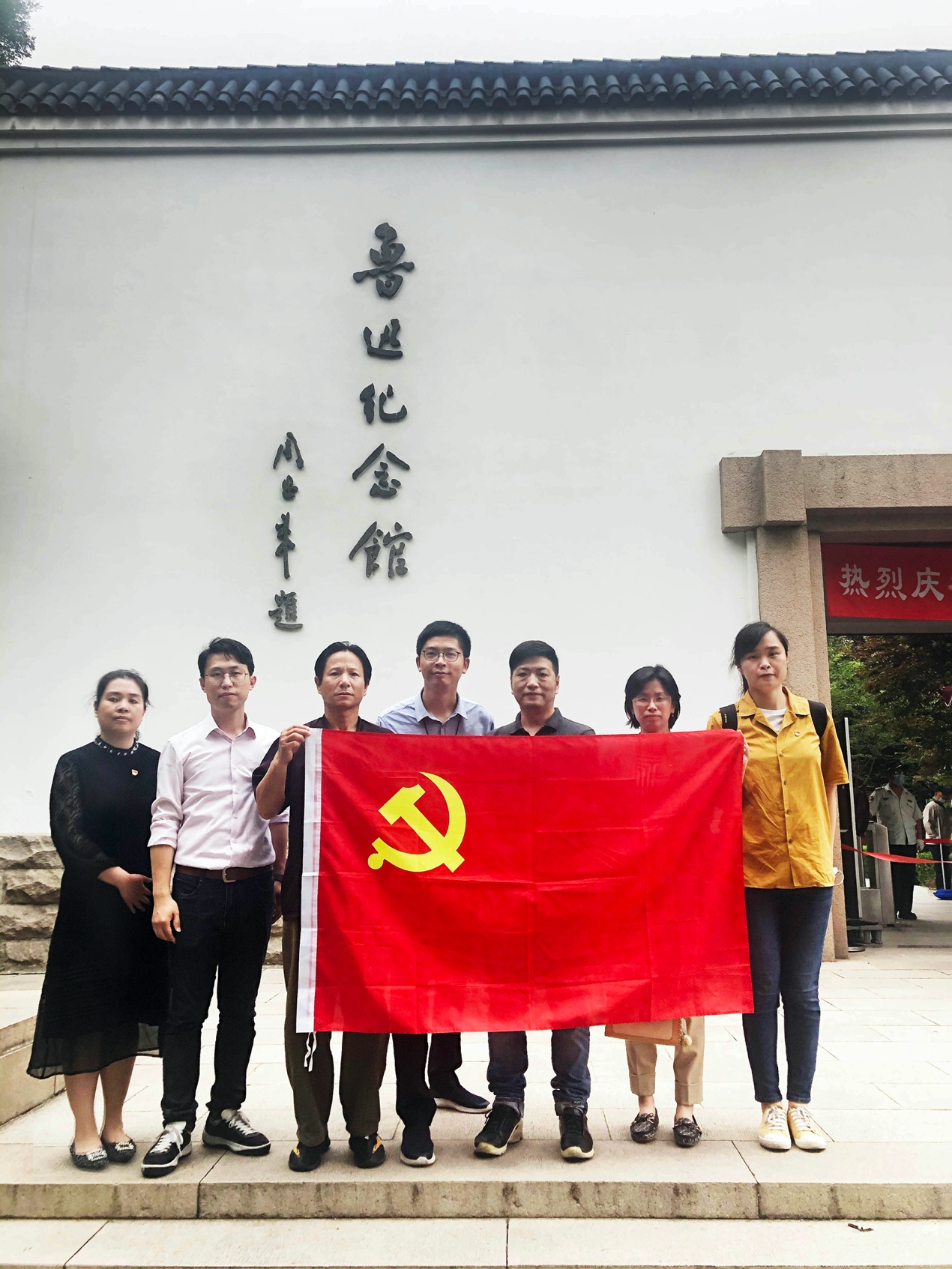 党支部全体成员在鲁迅纪念馆外合影 党支部全体成员在鲁迅纪念馆外合影