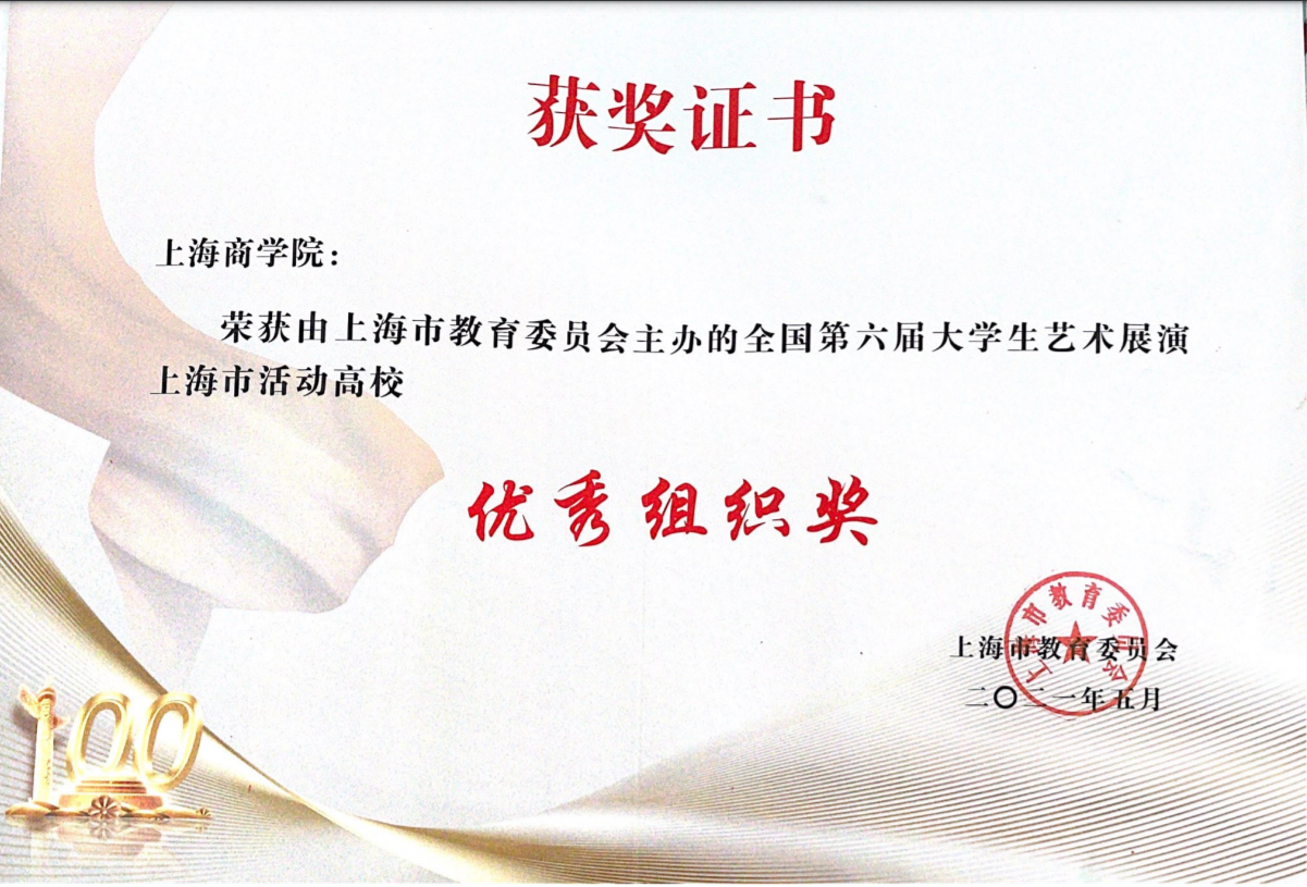 图为我校获得上海市高校优秀组织奖证书