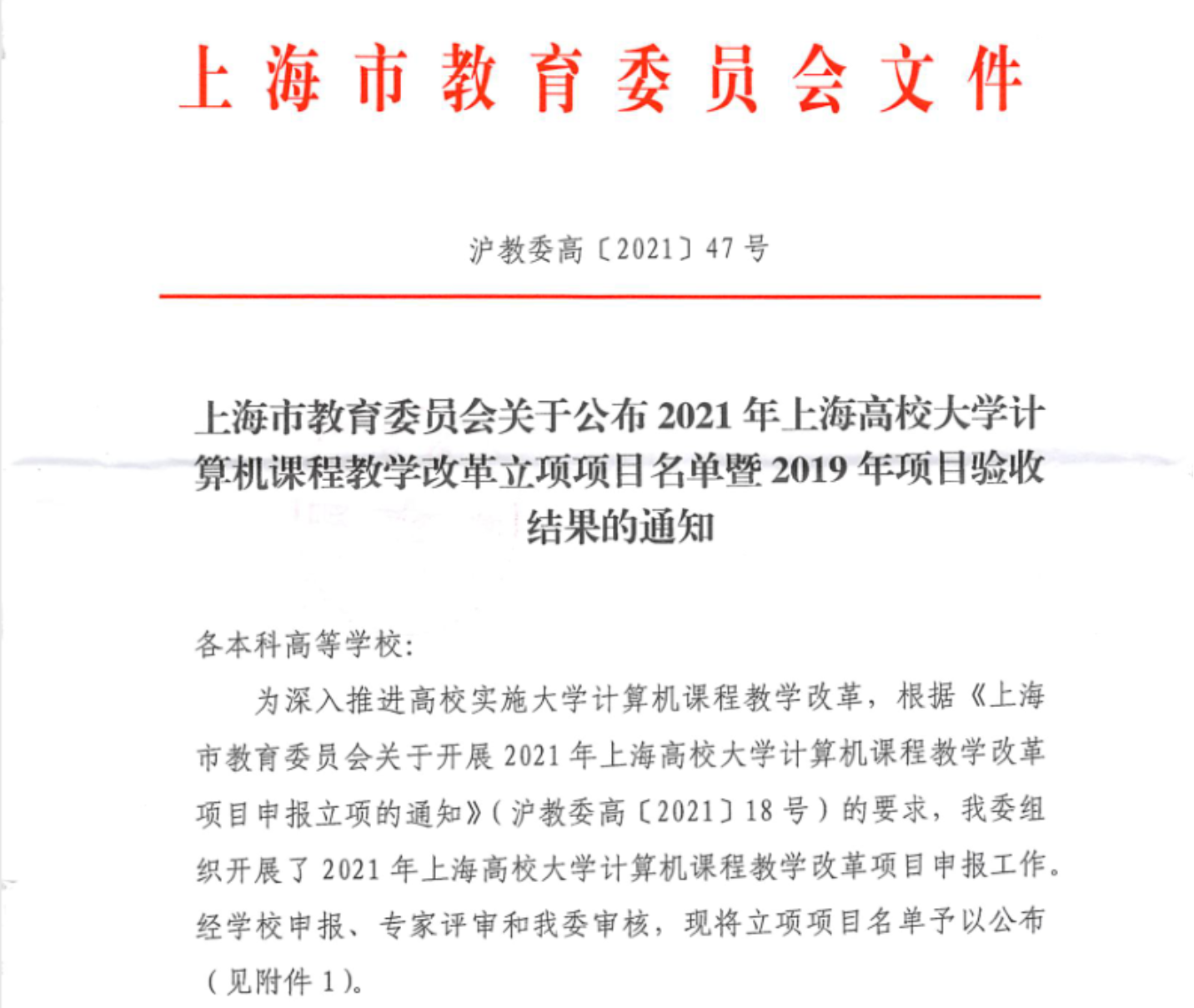 图为《上海市教育委员会关于公布2021年上海高校大学计算机课程教学改革立项项目名单的通知》