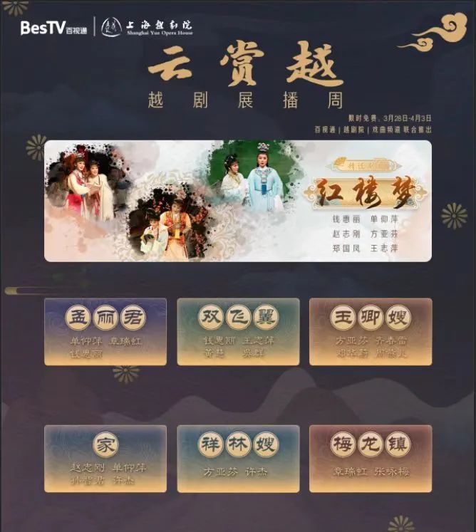 “云赏越——越剧展播周”专区 “云赏越——越剧展播周”专区