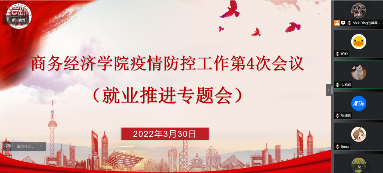 学院召开就业推进线上会议