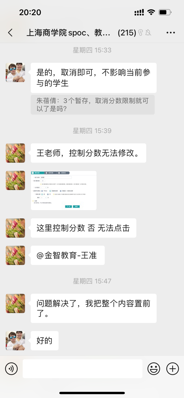 线上教学保障群解答截图1