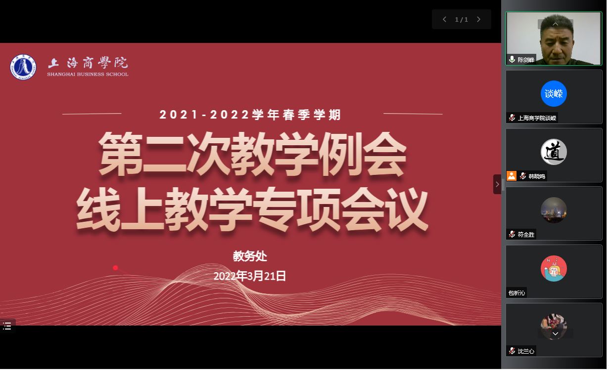 图为副校长陈剑峰在本学期第二次教学例会上对线上教学工作做具体指示