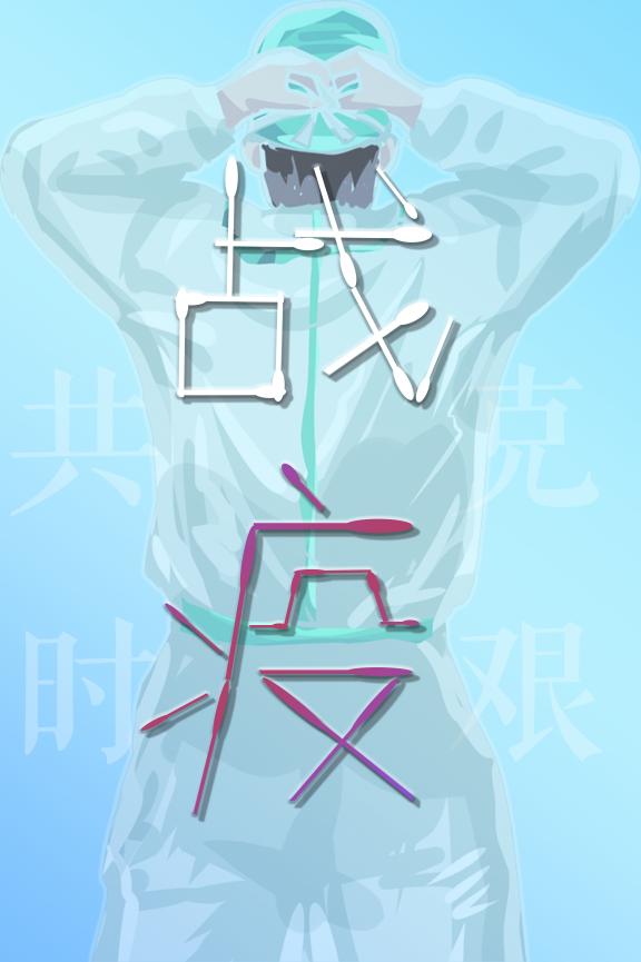 （图为工管201班-陈顺意-战疫）