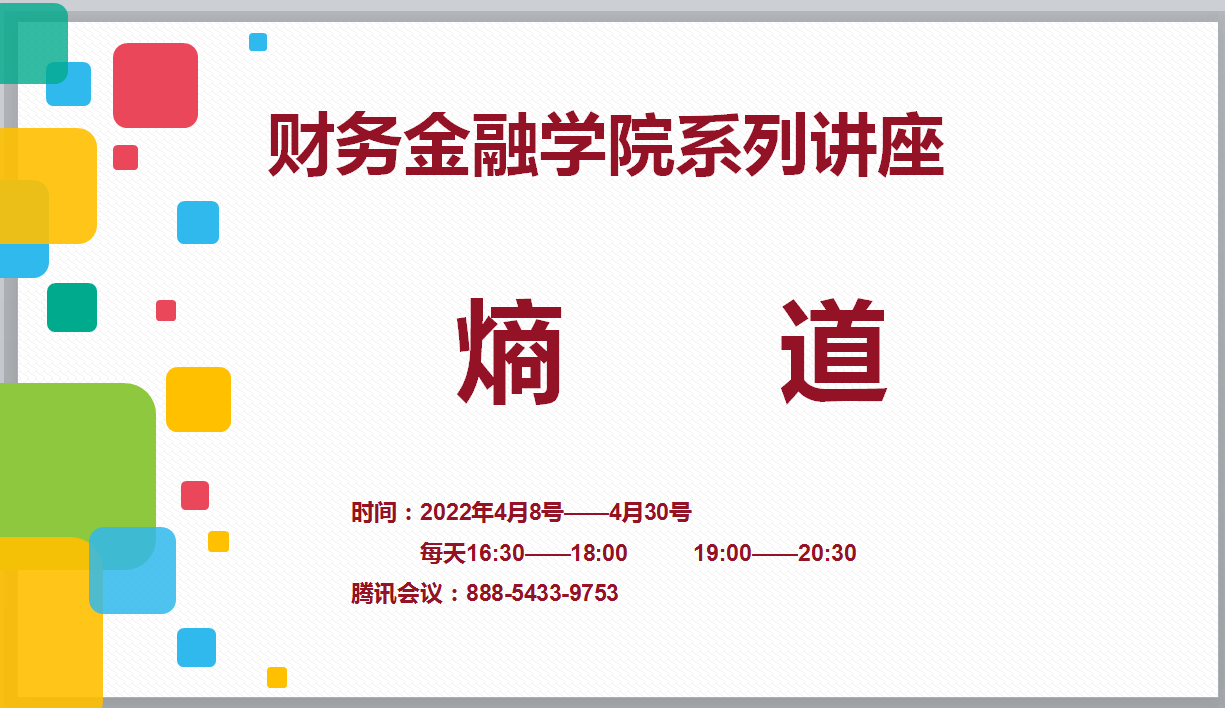图为熵道系列讲座线上开展