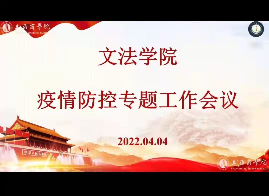文法学院召开疫情防控专题工作会议