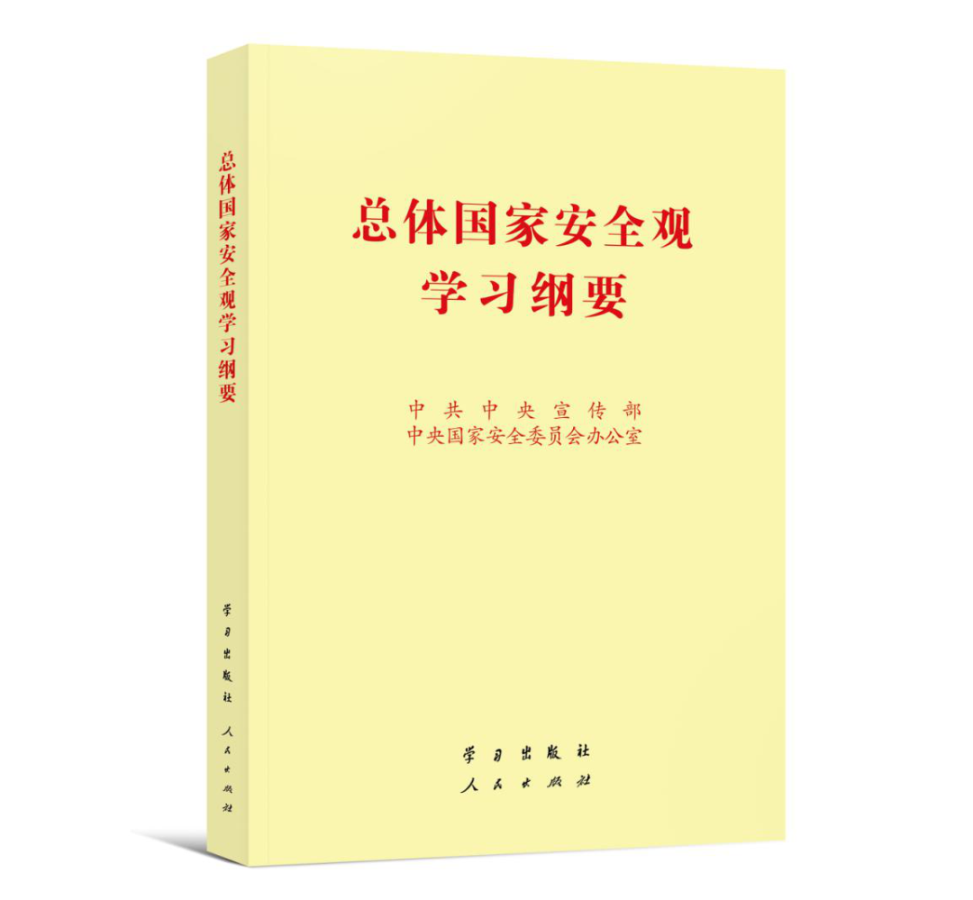 2022年4月15日，《总体国家安全观学习纲要》出版发行