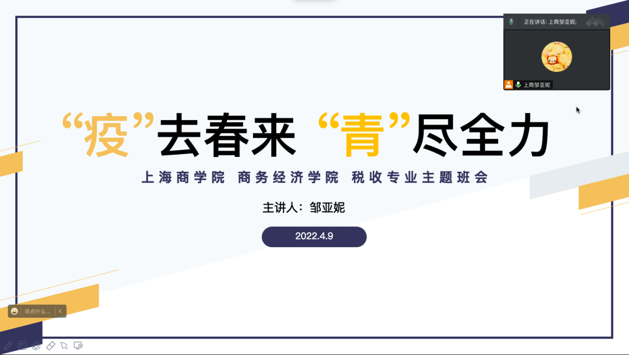 邹亚妮主持税收专业主题班会