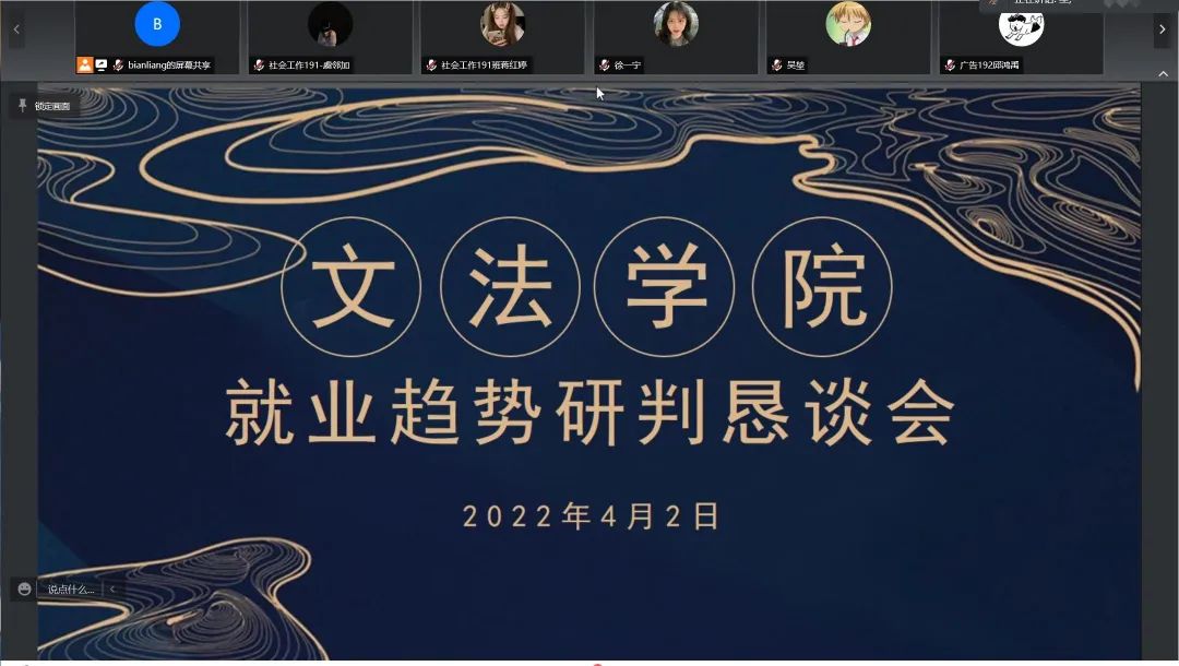 文法学院就业趋势研判恳谈会