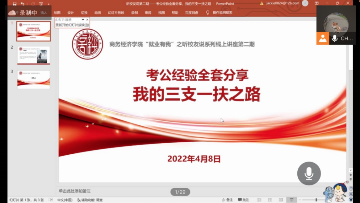 商务经济学院开展 “就业有我”系列之听校友说专题讲座