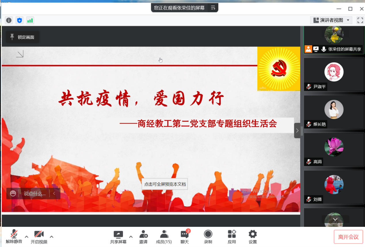 商务经济学院教职工第二党支部疫情防控组织生活会线上会议截图