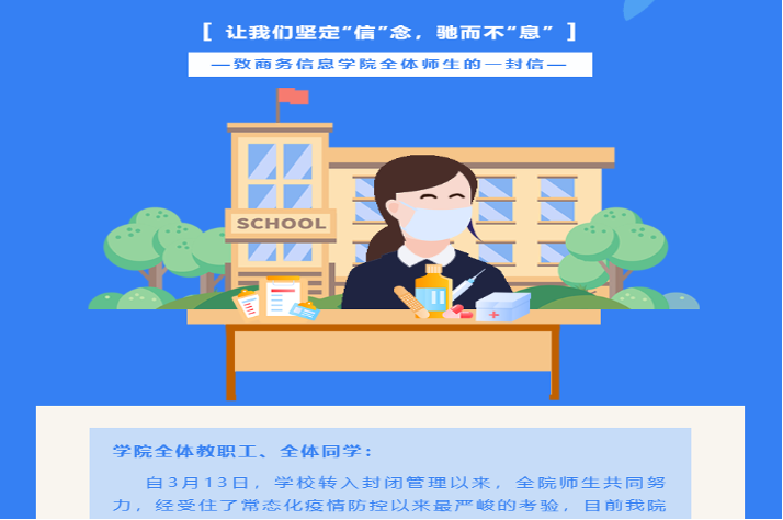 商务信息学院致全院师生的一封信
