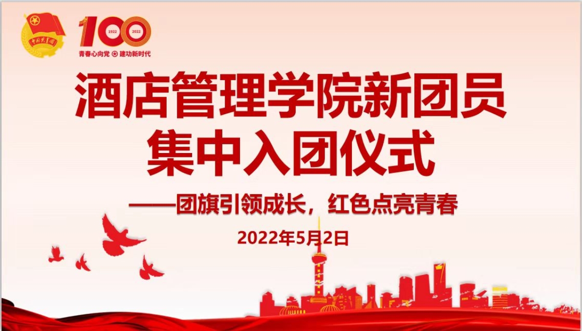 酒店管理学院迎五四集中入团仪式 酒店管理学院迎五四集中入团仪式