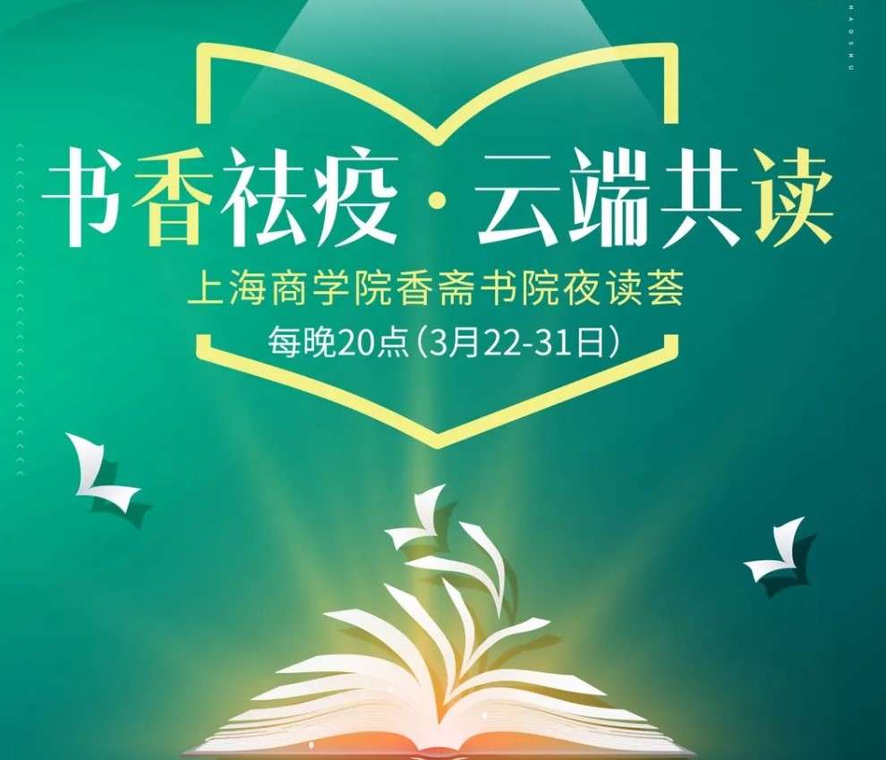 图为书香祛疫 云端共读——上海商学院香斋书院夜读荟”（第一季）截图